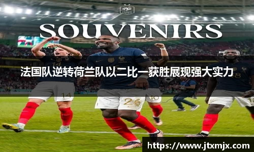 法国队逆转荷兰队以二比一获胜展现强大实力